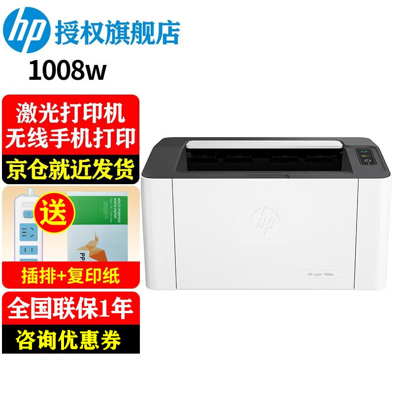 惠普(hp) 1008w/a a4黑白激光打印机 家用商用办公打印机 简约小巧单