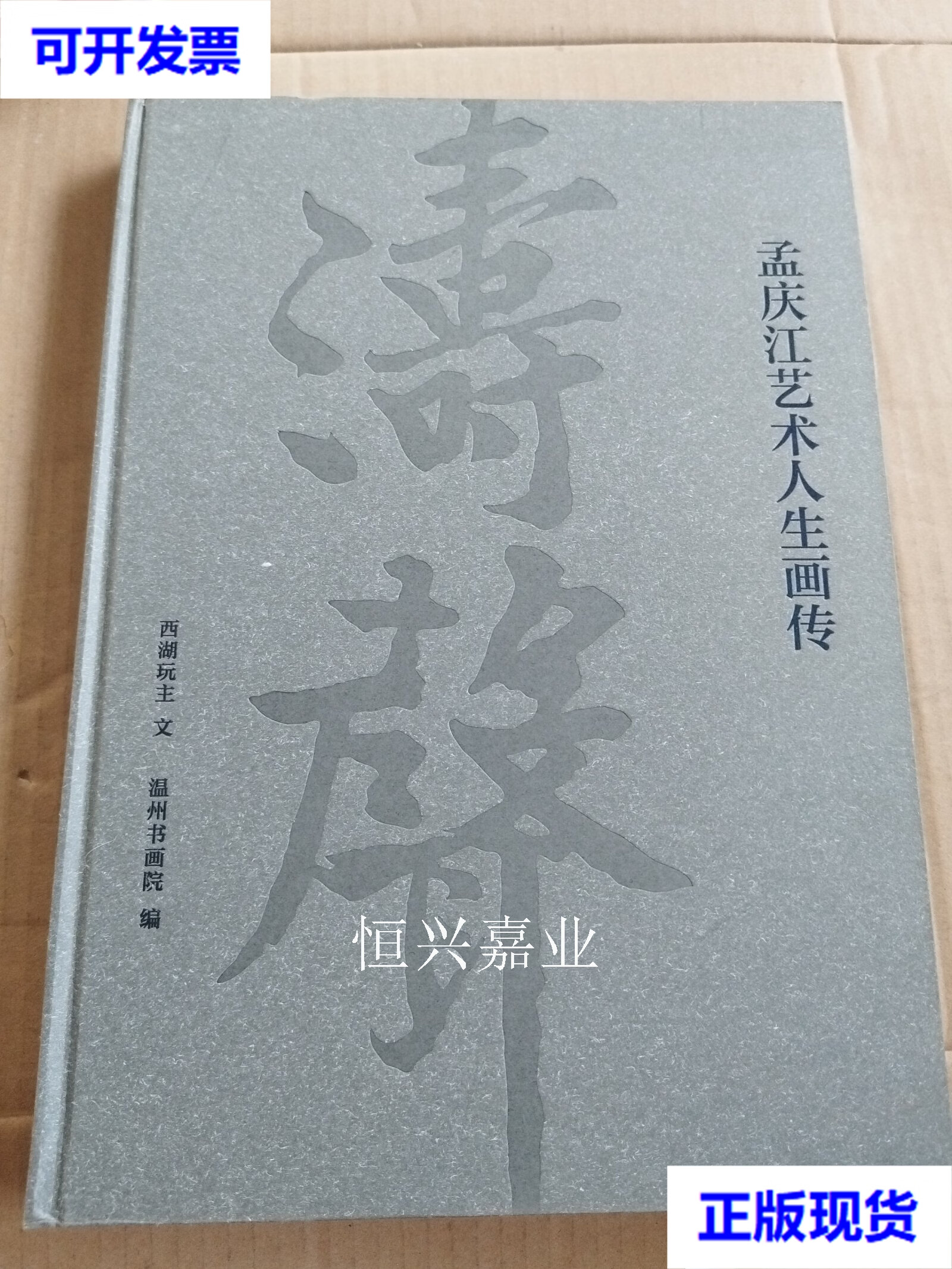 【二手9成新】孟庆江艺术人生画传 孟庆江 温州书画院编