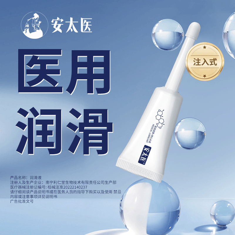 安太医【单支装】医用注入式 次抛润滑液 润滑剂私处成人免洗5ml*1支