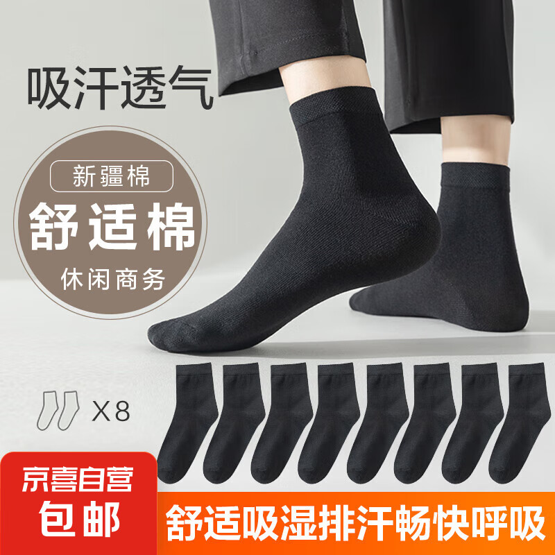 男士8双袜子新疆棉舒适耐磨棉袜透气吸汗中筒袜 男中筒袜黑色8双