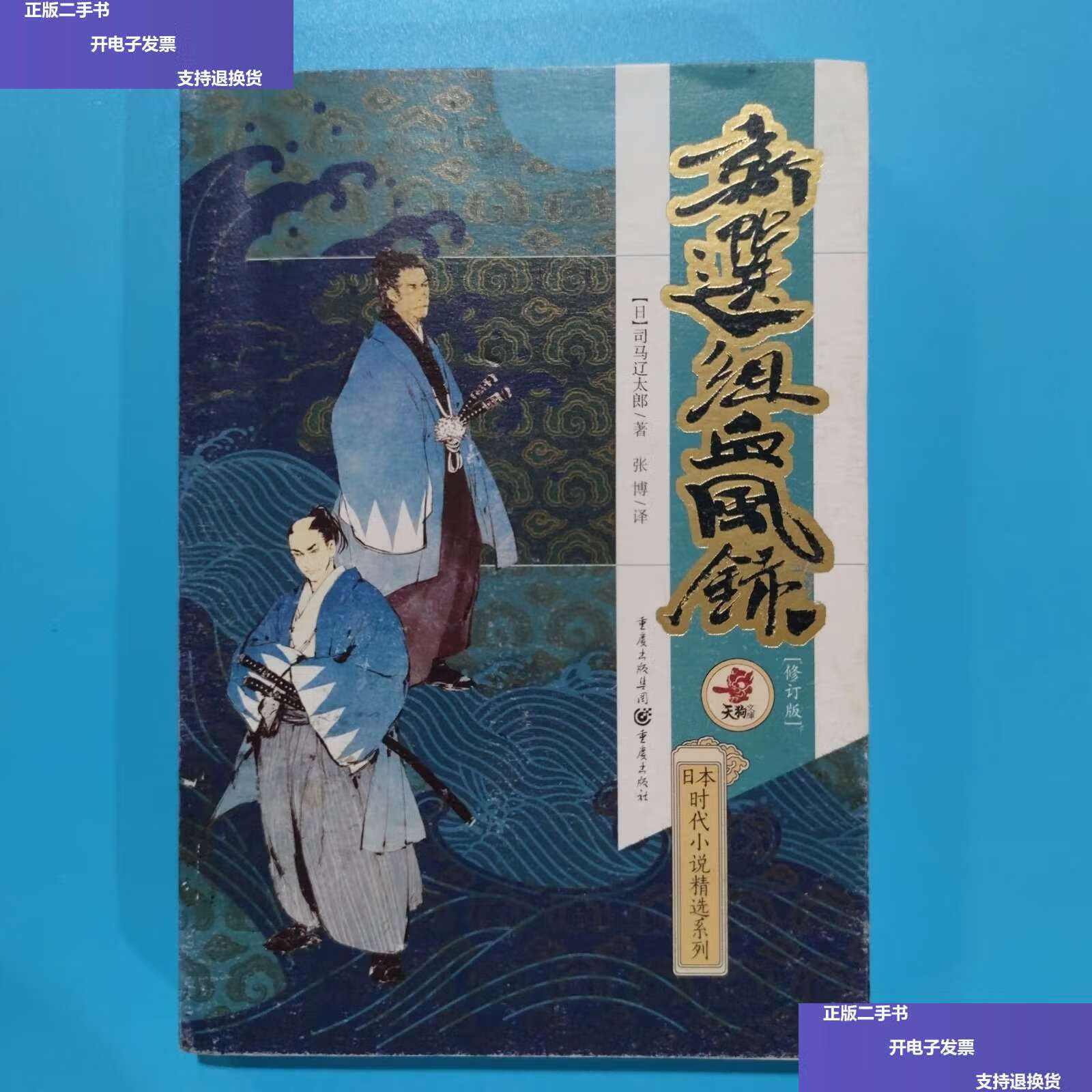 【二手9成新】新选组血风录 /司马辽太郎 重庆