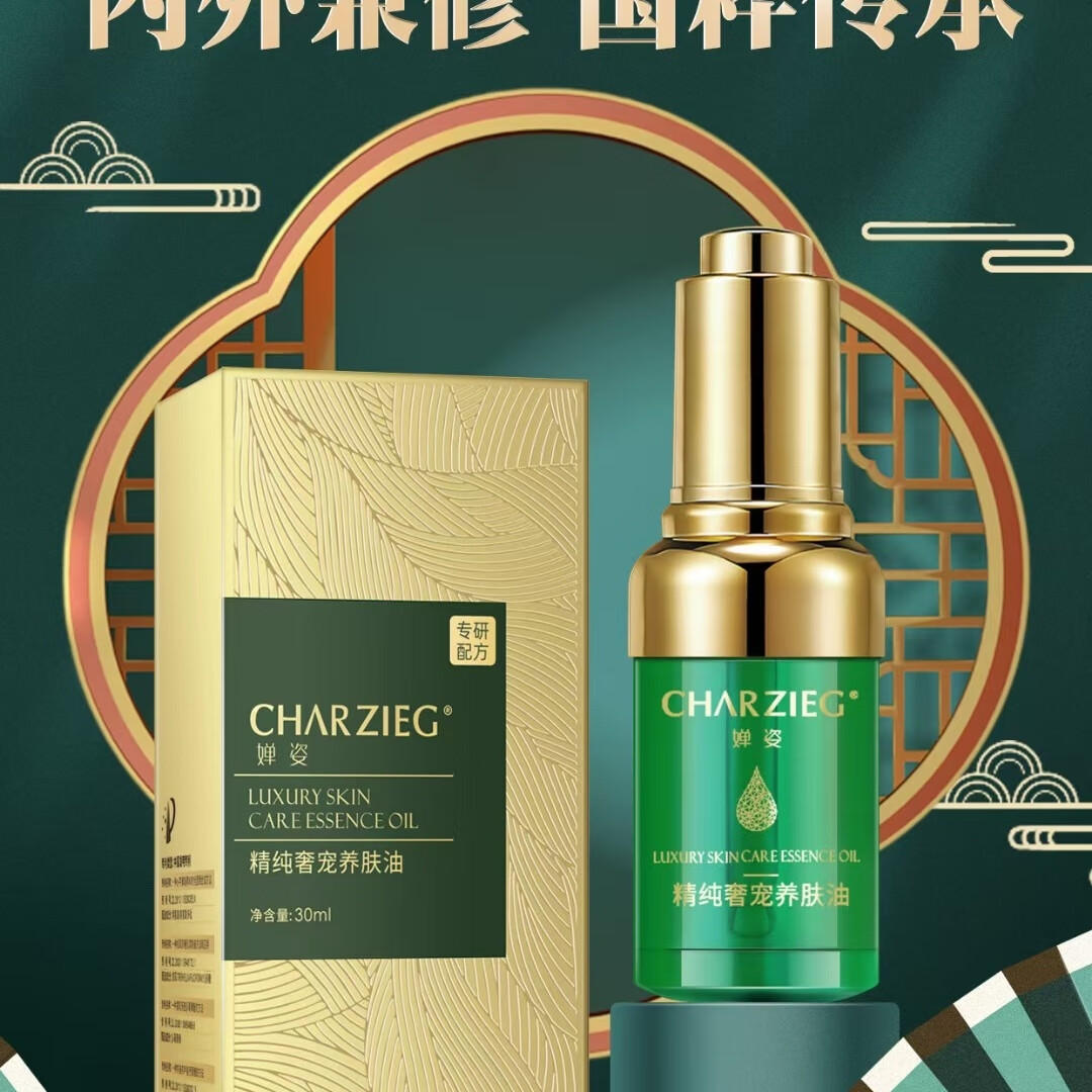 婵姿精纯奢宠养肤油30ML送3ML小样多重植物精油+专利成分科技配方白亮