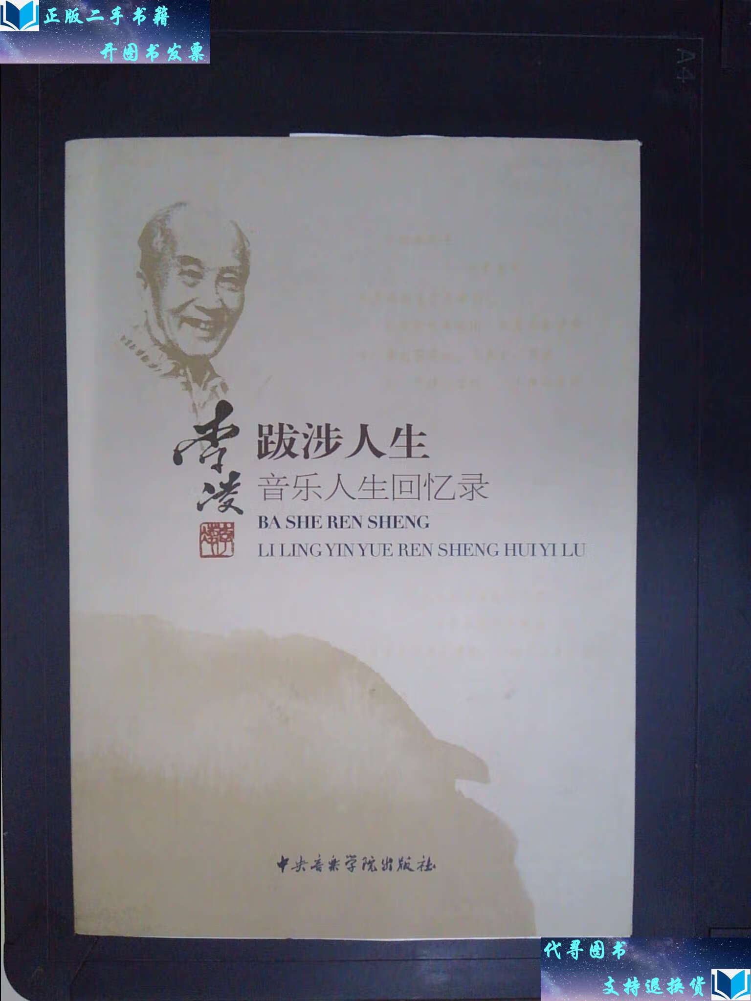 【二手书9成新】跋涉人生:李凌音乐人生回忆录 /李凌 中央音乐学院