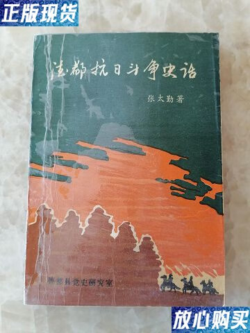 【二手9成新】德都抗日斗争史话(签增本) /张太勤 德都县党史研究室