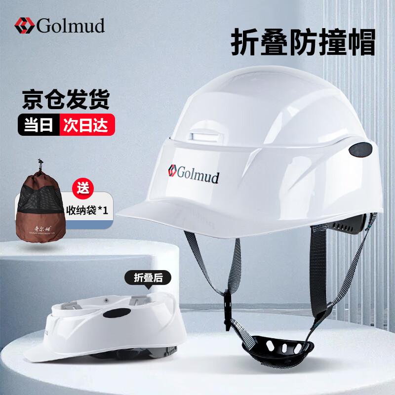 Golmud折叠防撞帽 工地工人施工 加厚abs工作帽头盔 建筑便携 GM729白色