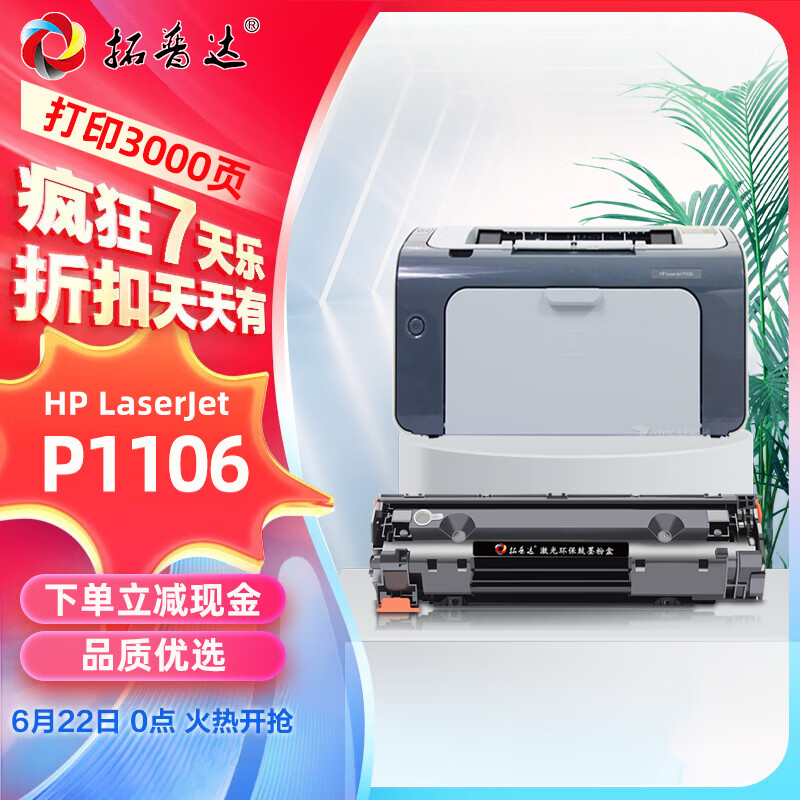 拓普达适用惠普p1106硒鼓HP LaserJet P1106黑白激光打印机CC388A易加粉息鼓西鼓晒鼓一体机墨粉碳粉粉盒