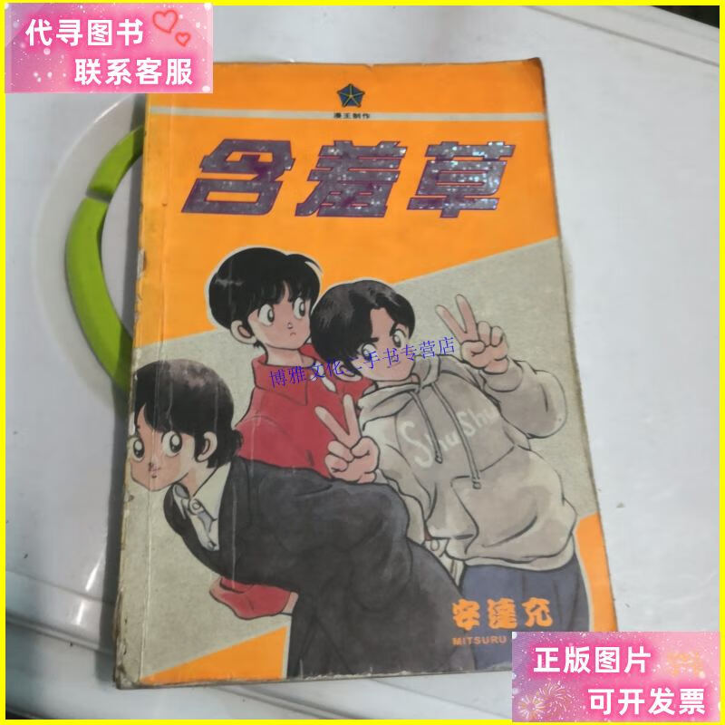 【二手9成新】含羞草 安达充 /安达充著 远方出版社