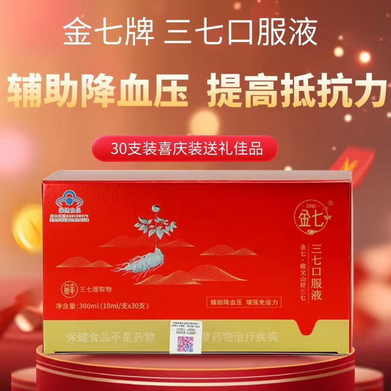 云南金七鲜三七口服液文山鲜三七提取物辅助降血压30支 金七牌三七