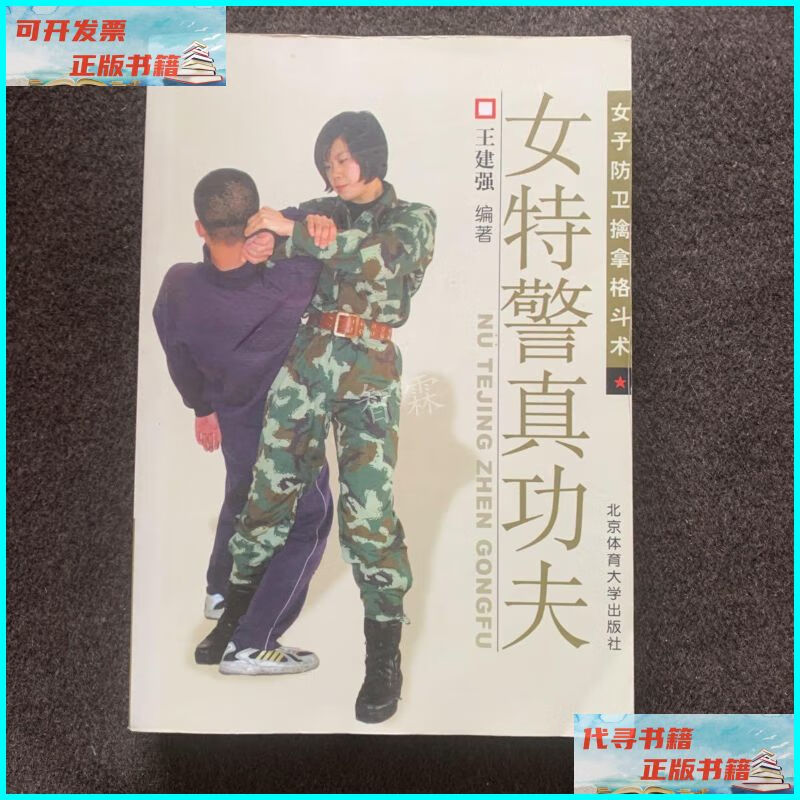 【二手9成新】女特警真功夫:女子防卫擒拿格斗术 北京体育大学出