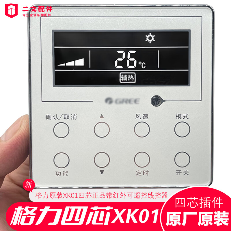 原裝原廠格力中央空調(diào)線控器XK01風(fēng)管機(jī)控制面板四芯手操器帶紅外