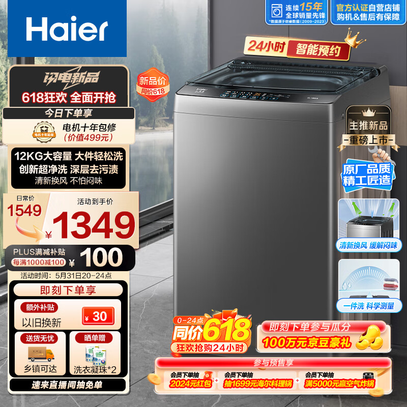 海尔（Haier）波轮洗衣机全自动家用 12公斤大容量 升级除螨 抗菌 全桶换风 强力洗 以旧换新EB120Z33Mate1