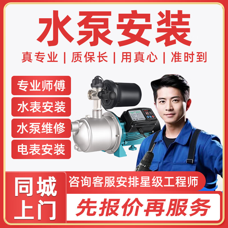 京东同城水泵水表电表安装维修更换增压泵潜水泵抽水泵安装上门 下单前请咨询客服服务范围