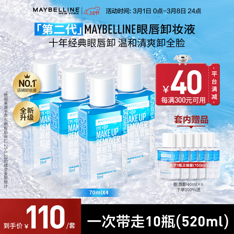 美宝莲眼唇卸妆水卸妆油卸妆液 深层清洁 眼唇专用 520ml(70ml*4+40ml*6)
