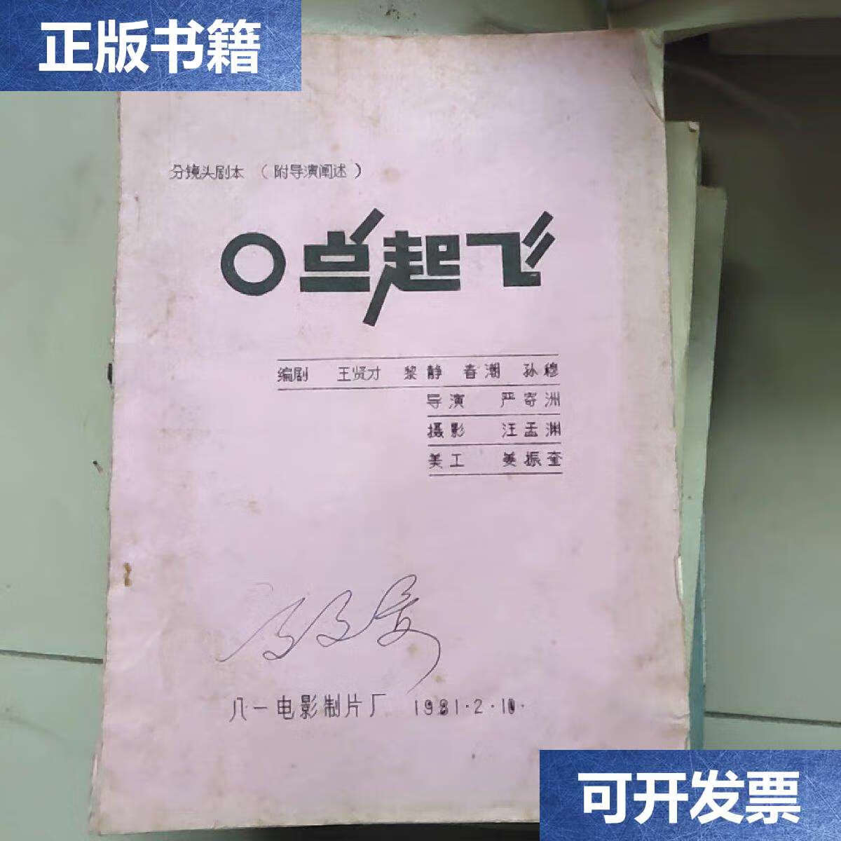 【二手9成新】分镜头剧本(附导演阐述) o点起飞 /王贤才 八一电影