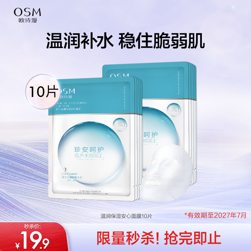 欧诗漫（OSM）珍珠温润保湿安心面膜 25mlX10片（有效期至2027年2月）