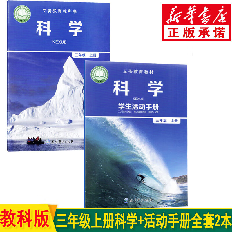 新华书店小学三年级上册科学书+学生活动手册全套2本 教科版三年级科学上册课本教材 教育科学出版人教版三上科学教科书