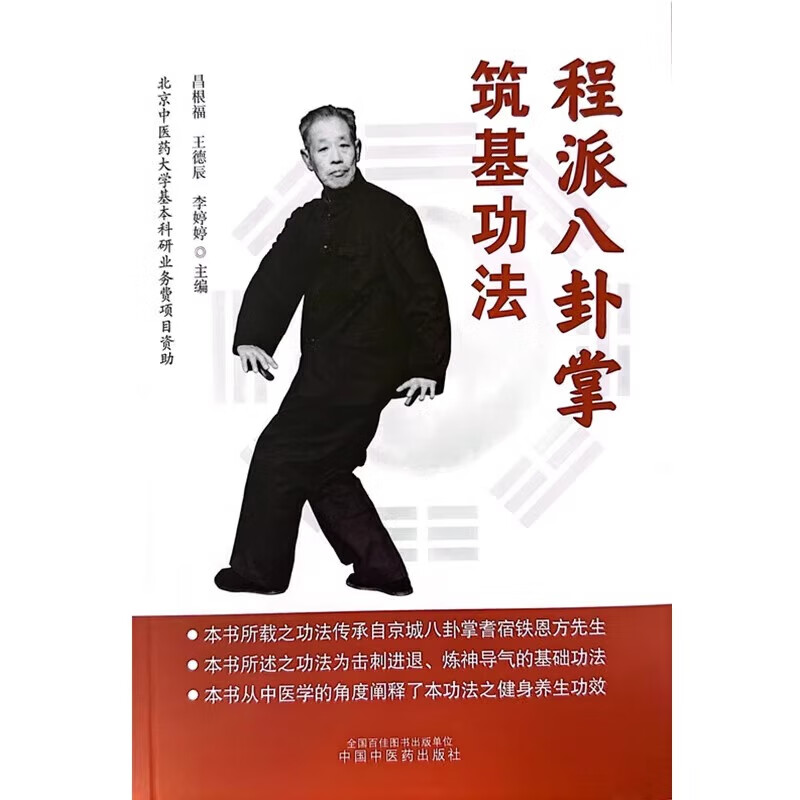 正版 程派八卦掌筑基功法 昌根福 王德辰 李婷婷 主编