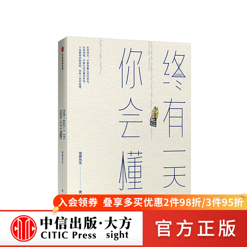 终有你会懂 以幽默的方式过一生作者 郭城 著 琢磨先生幽默三部曲
