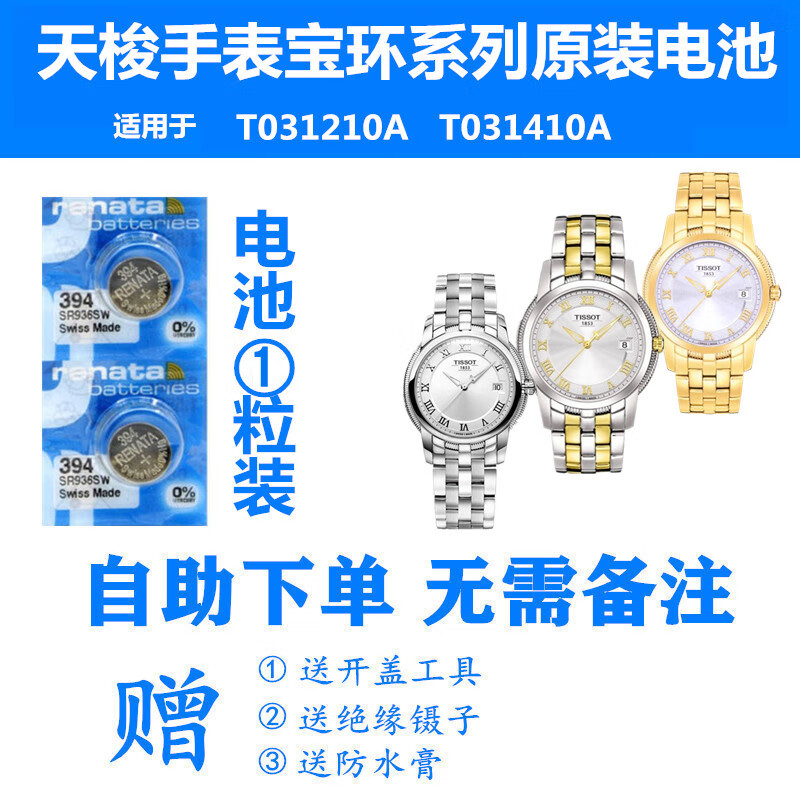 瑞纳达(renata)适用于天梭1853手表电池宝环系列t031210a/t031410a
