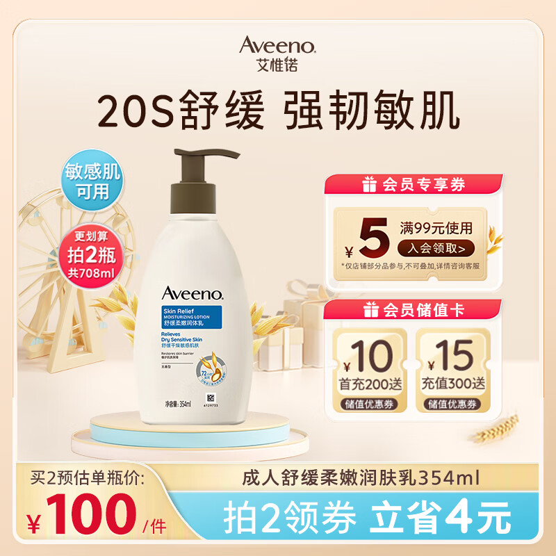 艾惟诺（Aveeno）身体润肤乳燕麦舒缓保湿滋润补水(无香型)成人354ml