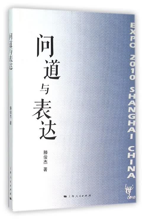 问道与表达