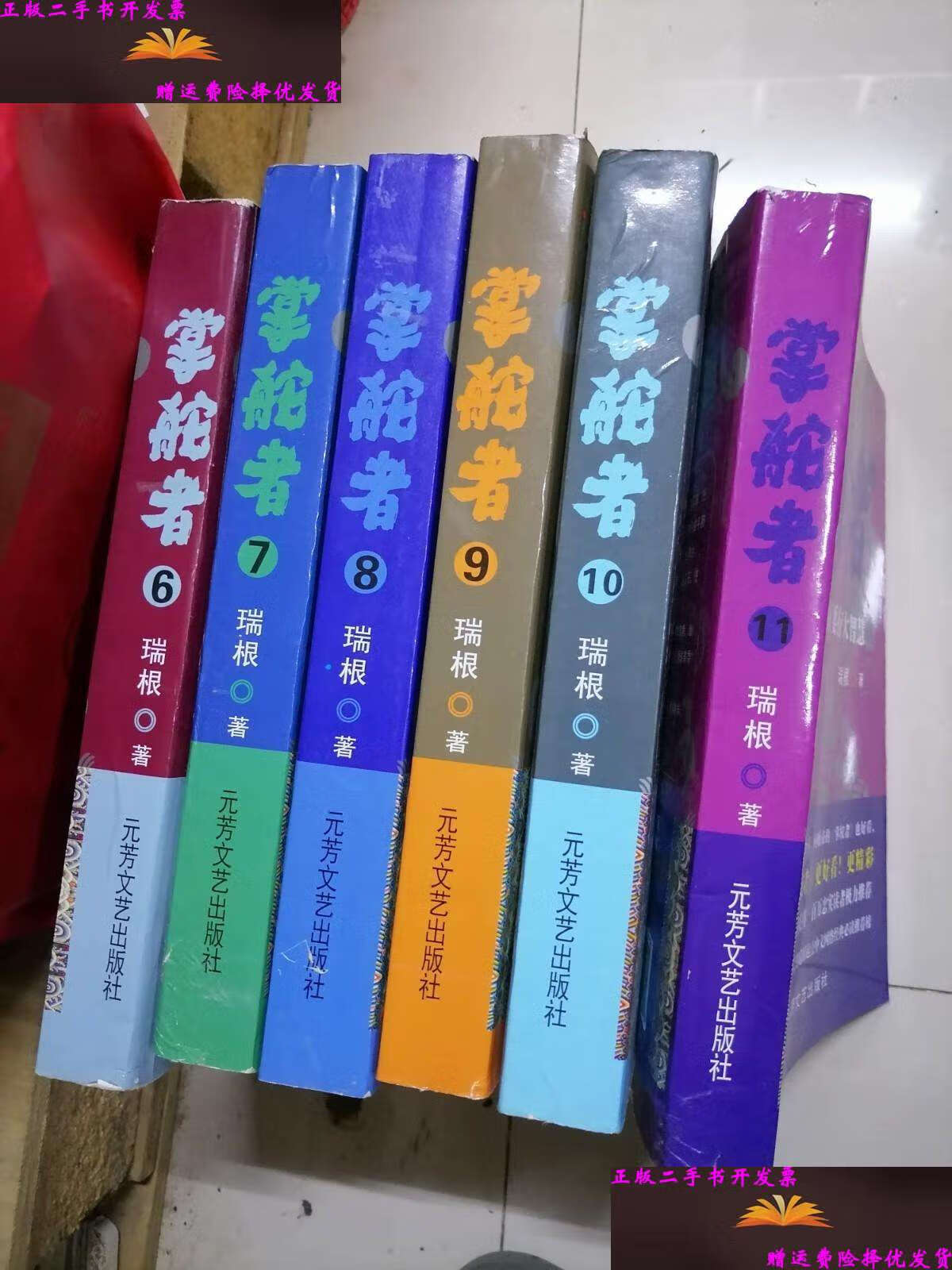 【二手9成新】掌舵者 6.7.8.9.10.11册 六册合售 /瑞根 文艺