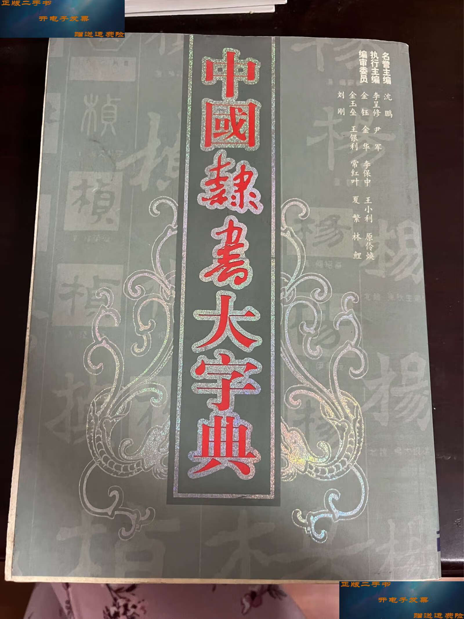 【二手9成新】中国隶书大字典 /沈鹏 人民美术