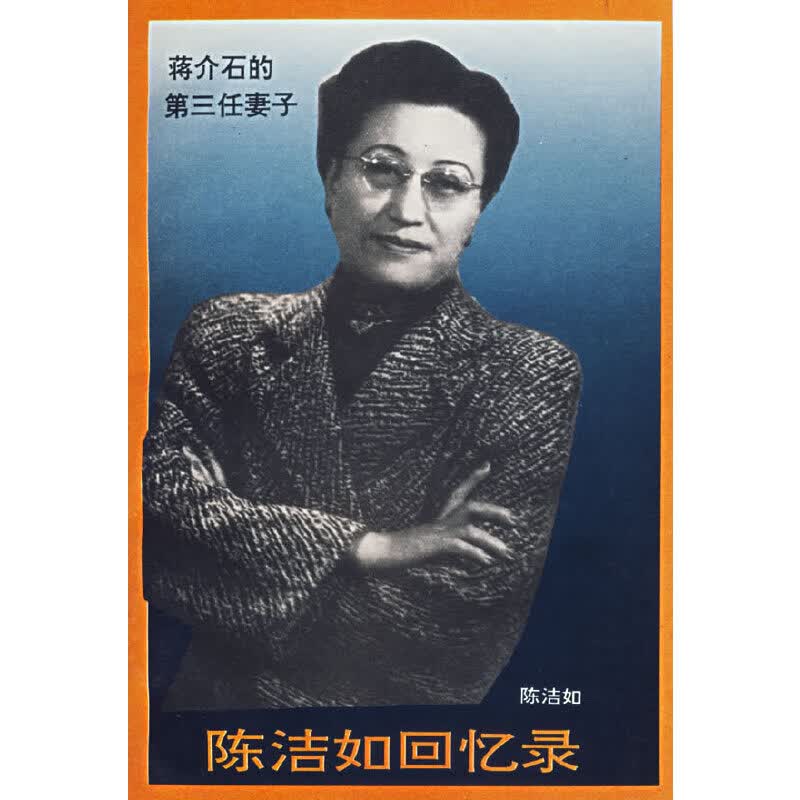 【正版】陈洁如回忆录