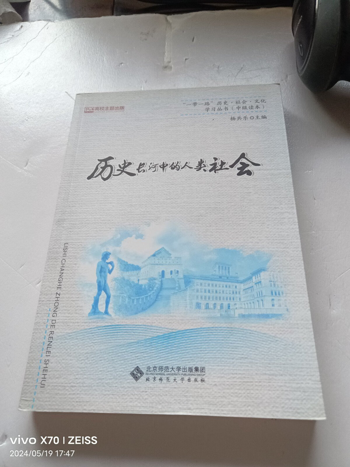 [二手9成新] 历史长河中的人类社会/"一带一路"历史·社会·文