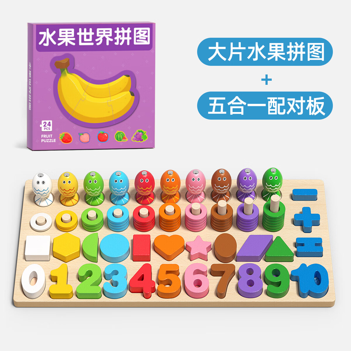 玩具1-3岁蒙氏早教图形配对板男孩女孩婴儿生日礼物 五合一 水果拼图