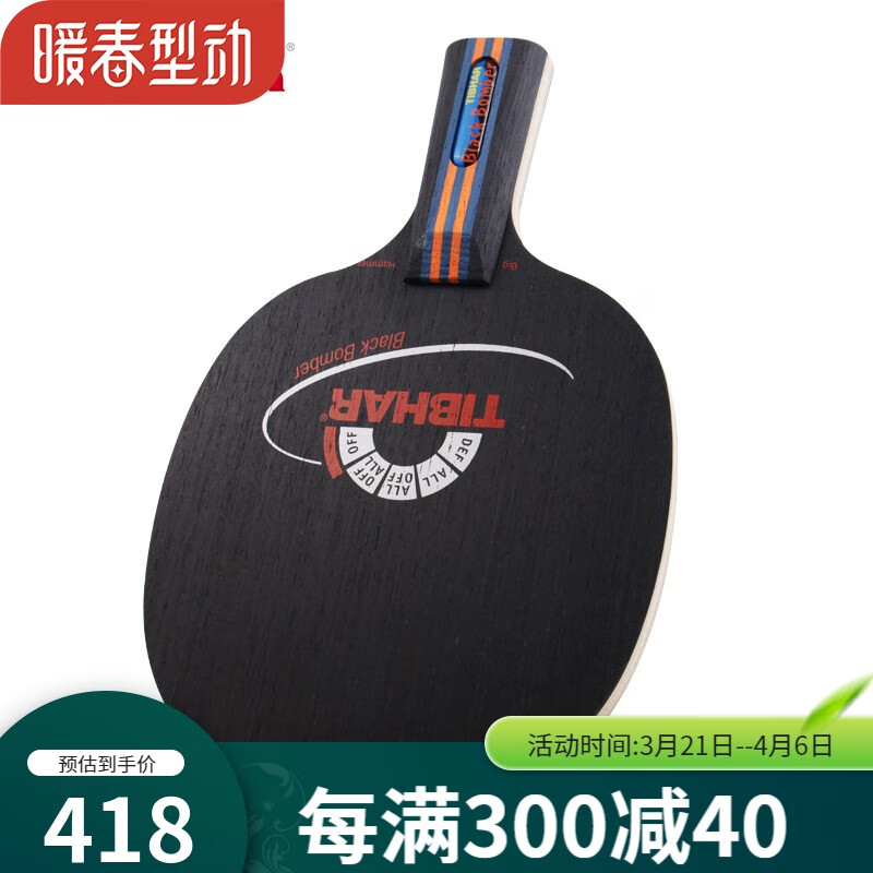 德国tibhar挺拔黑色轰炸机乒乓球底板乒乓球拍底板近台快攻型暴力
