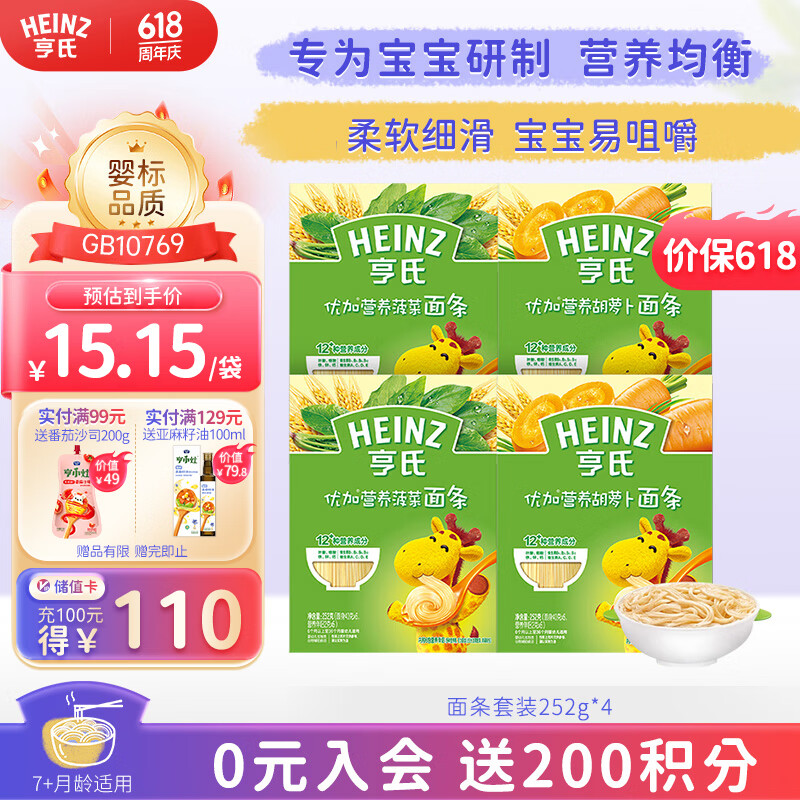 亨氏（Heinz）婴儿辅食胡萝卜菠菜蔬菜宝宝易吞咽优加营养面条组合装 252g*4袋