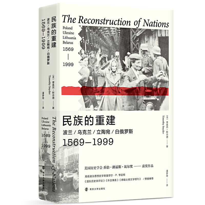 網 民族的重建 波蘭烏克蘭立陶宛白俄羅斯15691999 美國歷史學會喬治路易斯比爾獎獲獎作品 東歐民族演化分析