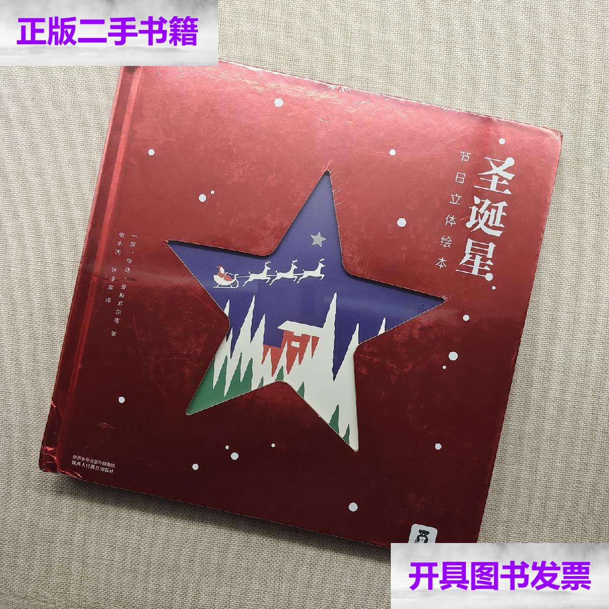 【二手9成新】圣诞星:节日立体绘本 /安迪·曼斯菲尔德 陕西人民教育