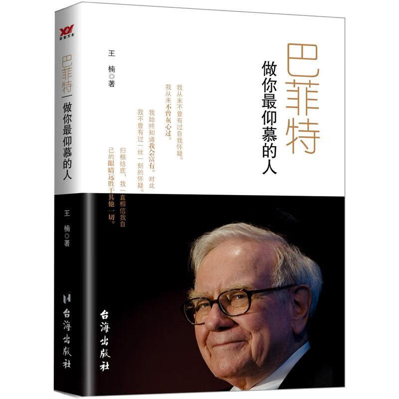 巴菲特:做你仰慕的人 台海出版社