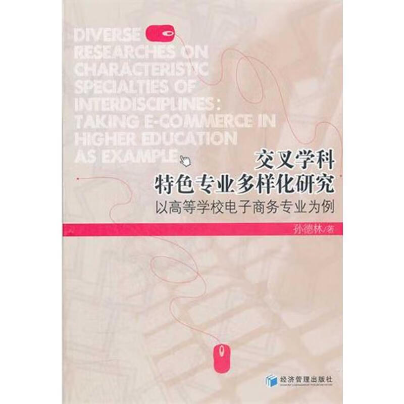 交叉学科特色专业多样化研究:以高等学校电子商务专业也为例 孙德林