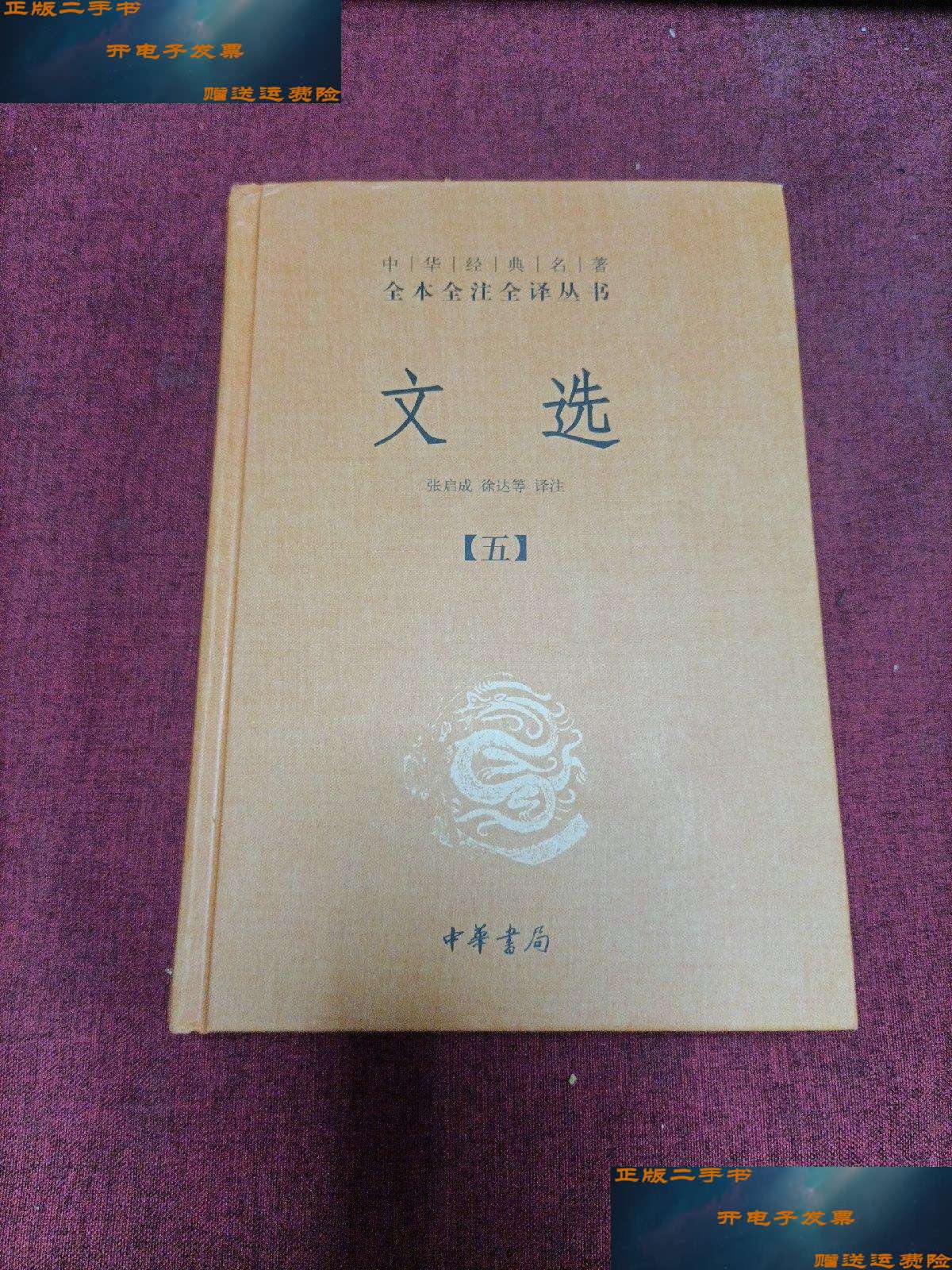 文选(五) /张启成 中华书局