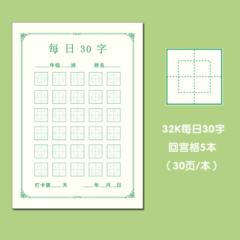 每日30字练字专用纸每天一练小学生硬笔书法纸回宫格回米格练字本 32k