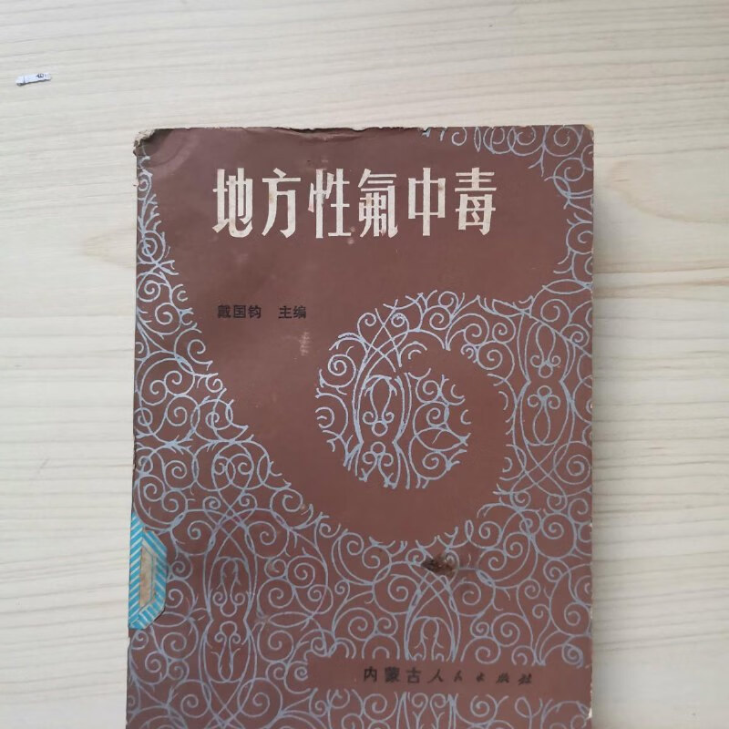 【绝版旧书】地方性氟中毒