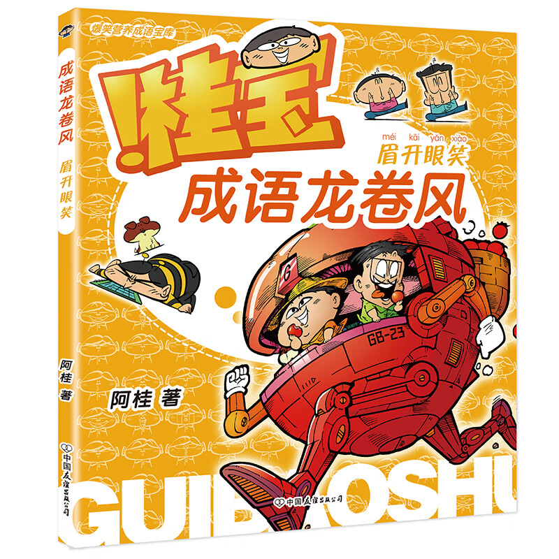 桂宝成语龙卷风.眉开眼笑