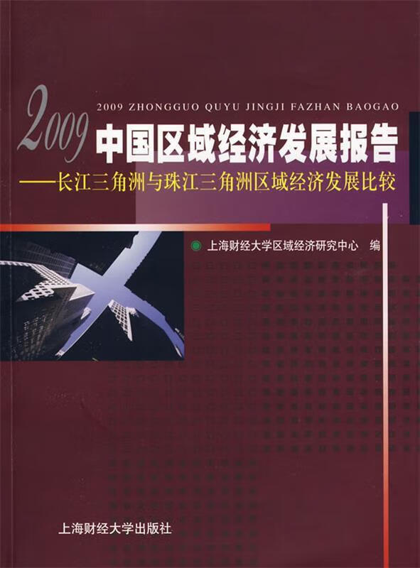 【正版书籍】2009中国区域经济发展报告(单册)