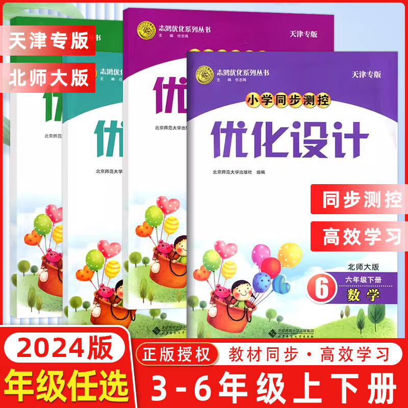 现货2024春志鸿优化系列小学同步测控优化设计三四五六年级上下册数学