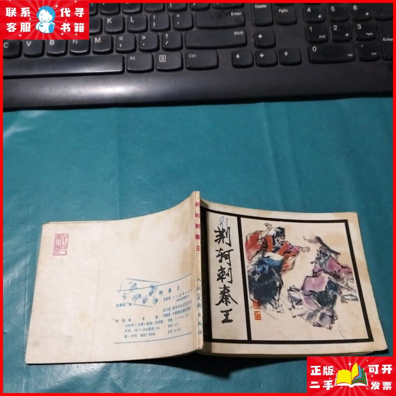 连环画荆轲刺秦王 人民美术出版社二手9成新