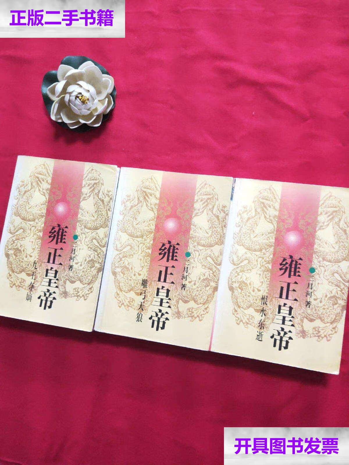 【二手9成新】雍正皇帝(全三册) /二月河 长江文艺