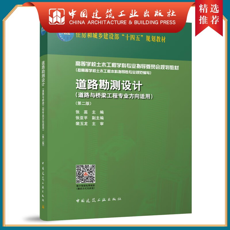 道路勘测设计（道路与桥梁工程专业方向适用）（第二版）（赠教师课件和数字资源）