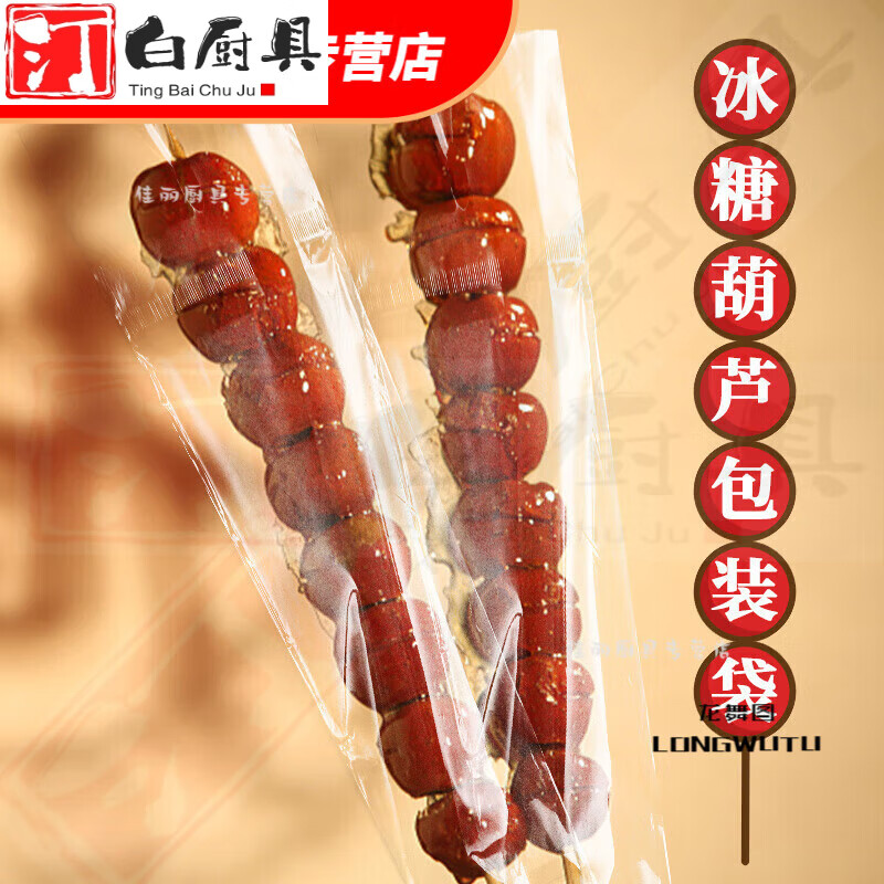 汀白冰糖葫芦包装袋 透明包装袋 糖葫芦袋 冰糖葫芦包装膜袋子 7.