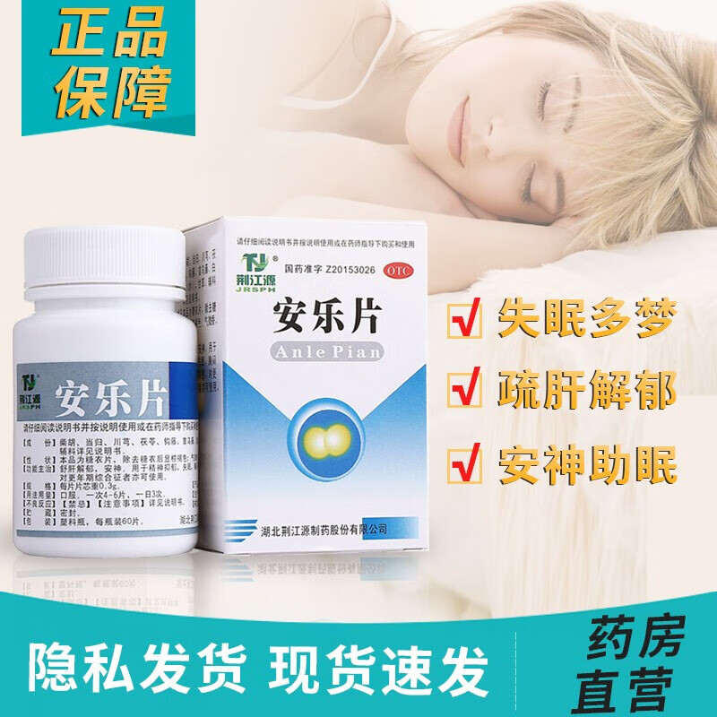 抑郁症胸闷更年期睡眠不足 中药成品 【1盒装】60片安眠治疗严重失眠