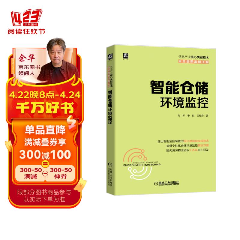 智能仓储环境监控