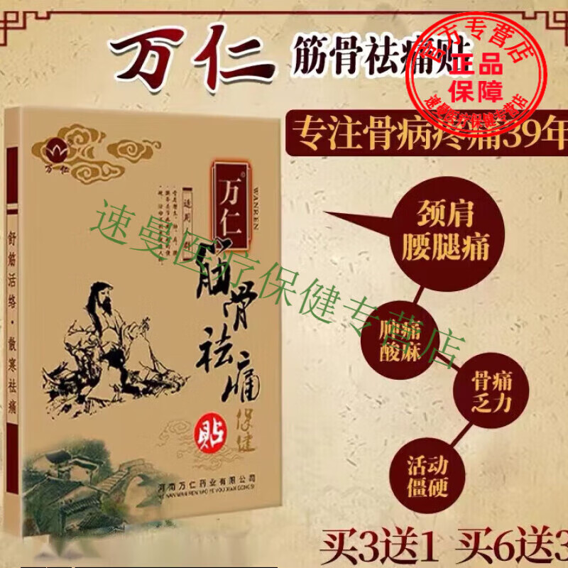 药房直售万仁堂筋骨祛通痛贴万仁舒筋健骨贴腰通痛贴膏椎贴膝盖贴膏