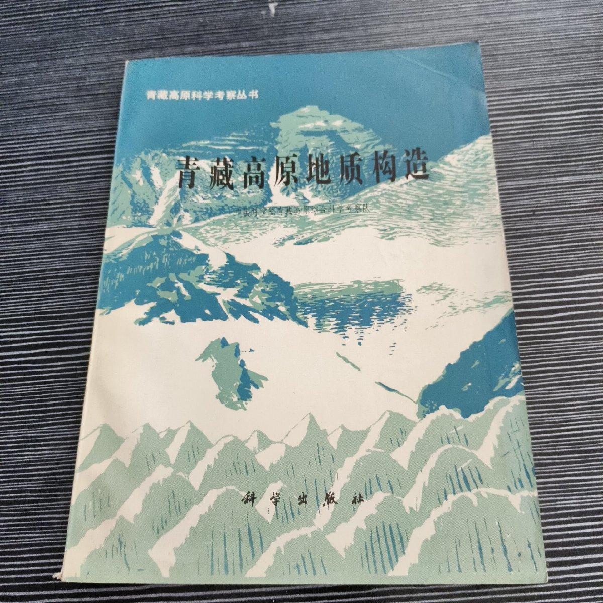 [二手9成新]青藏高原地质构造